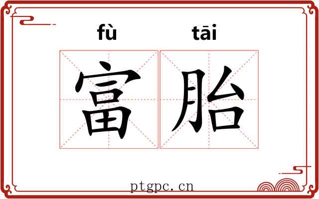 富胎