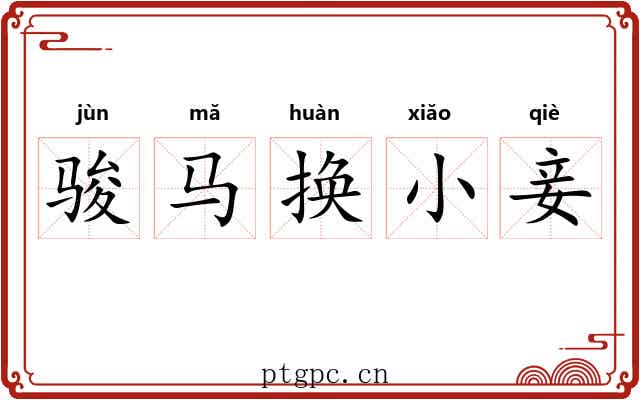 骏马换小妾