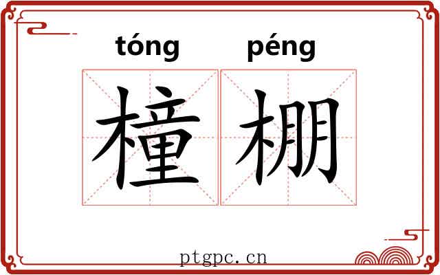 橦棚