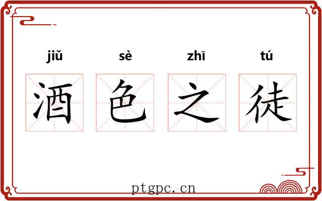 酒色之徒 酒色之徒
