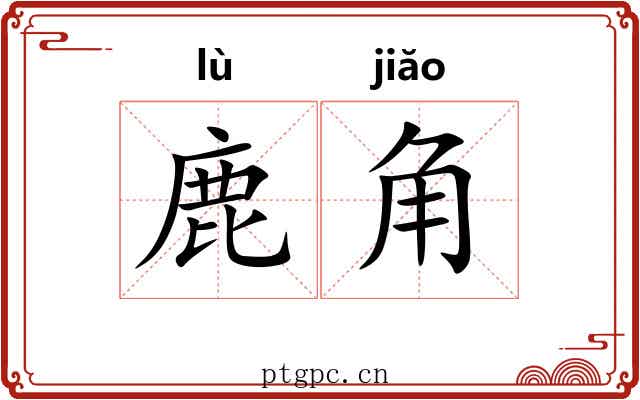 鹿角 鹿角