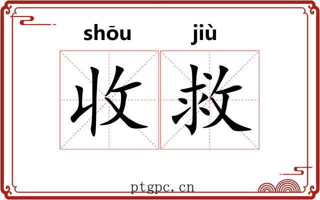 收救