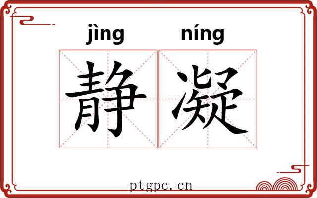 静凝