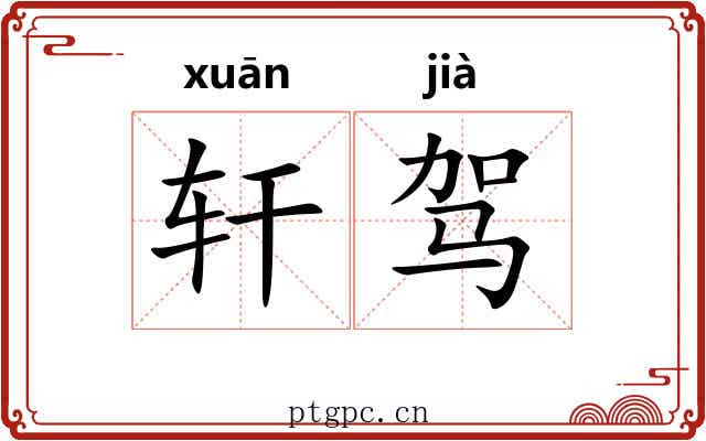 轩驾 轩驾