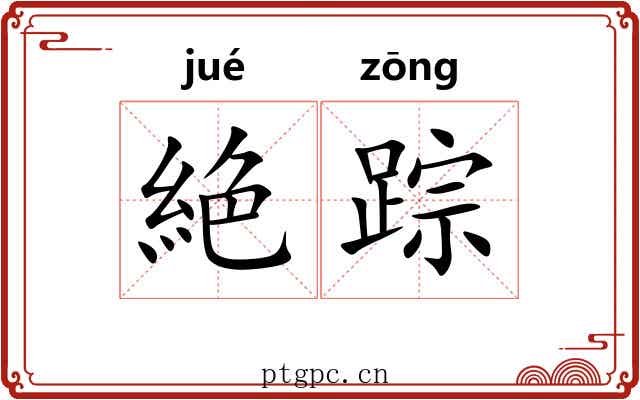 絶踪