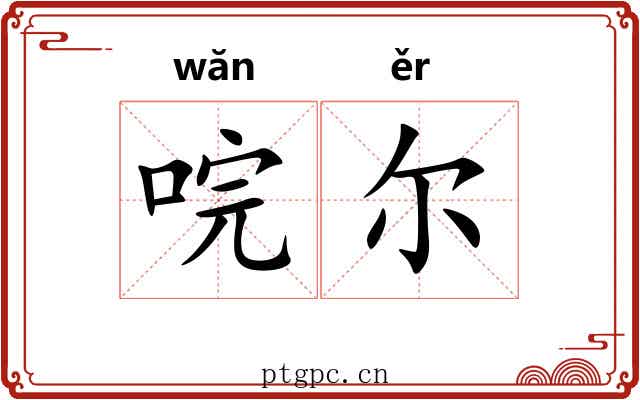 唍尔