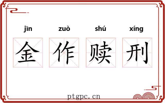 金作赎刑 金作赎刑