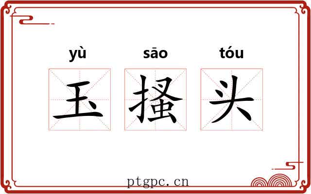 玉搔头 玉搔头