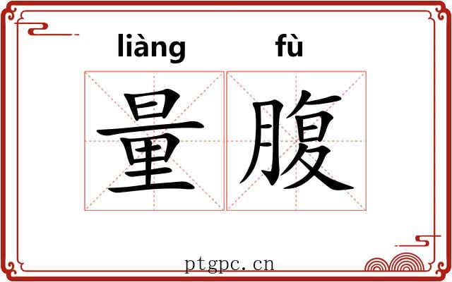 量腹 量腹