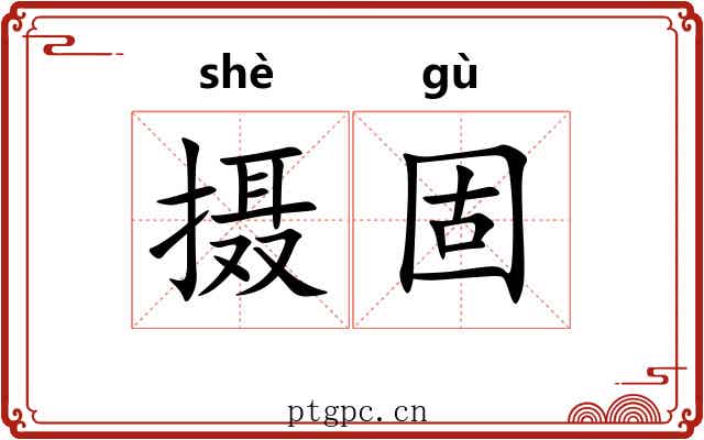 摄固