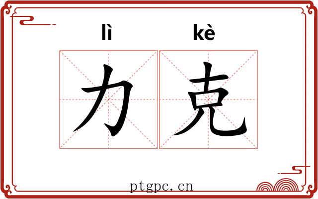 力克