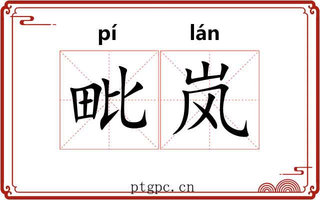 毗岚