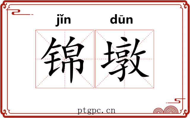 锦墩