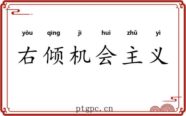 右倾机会主义 右倾机会主义