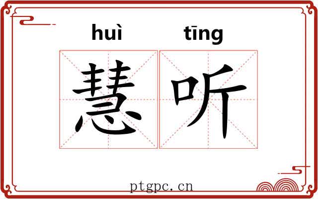 慧听