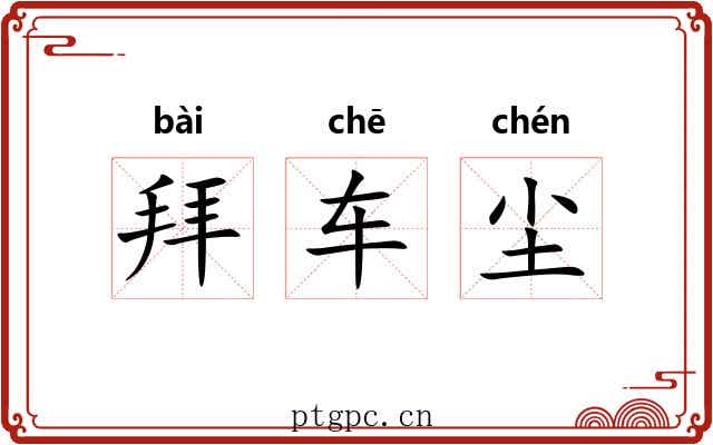 拜车尘