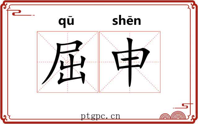 屈申