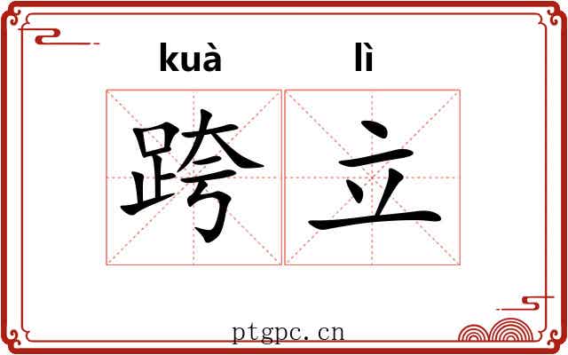 跨立