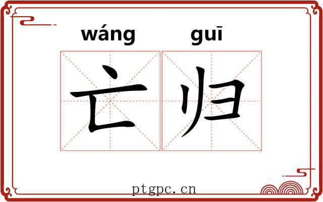 亡归