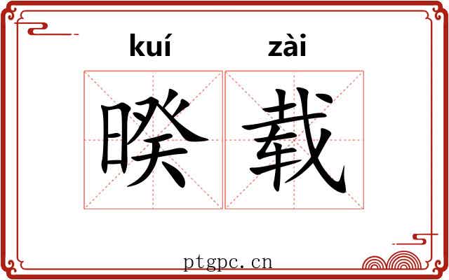 暌载