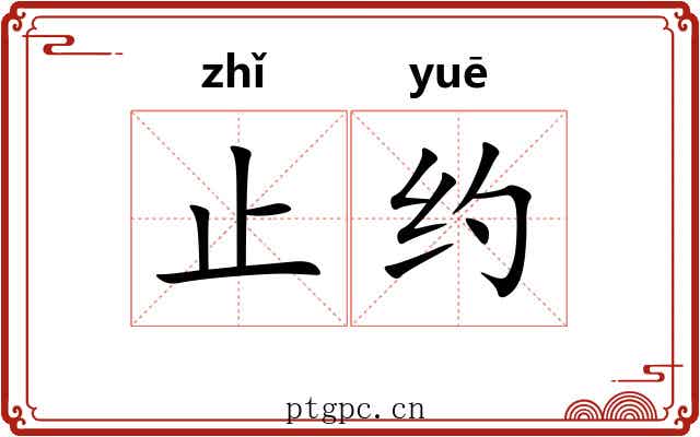 止约