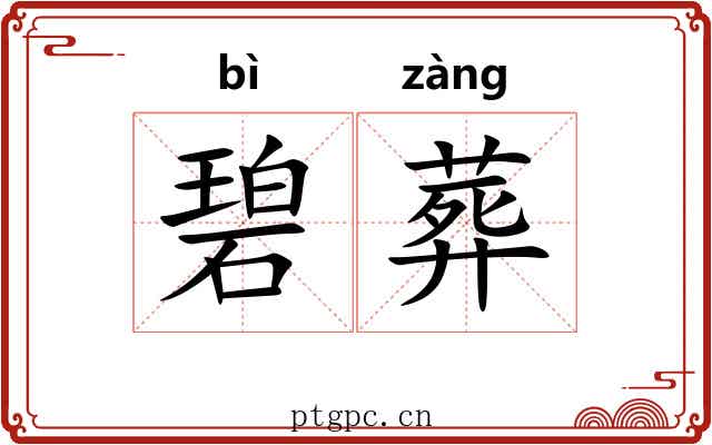 碧葬