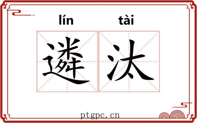 遴汰