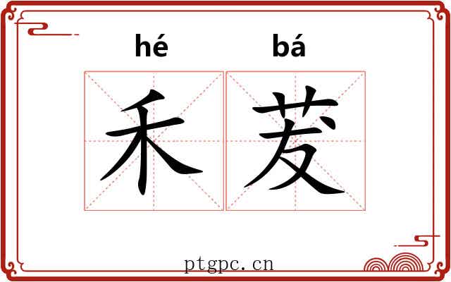 禾茇