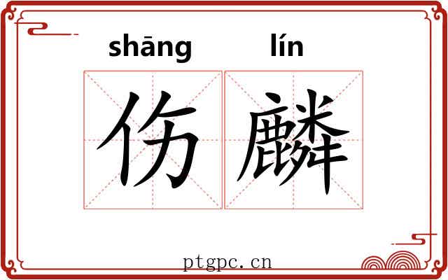 伤麟