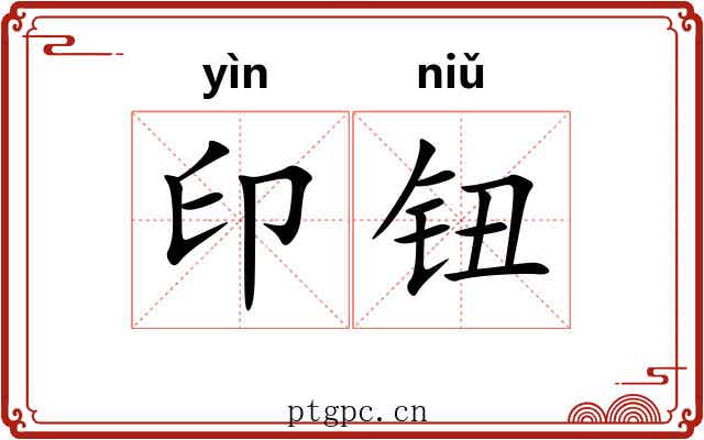 印钮