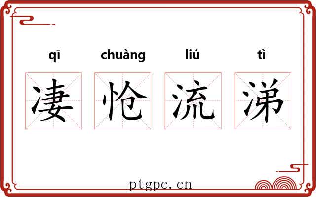 凄怆流涕 凄怆流涕
