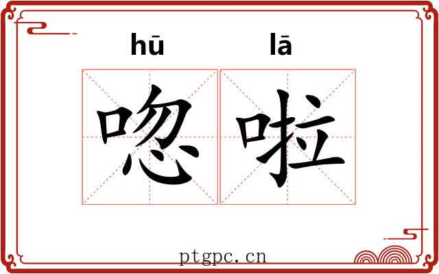 唿啦