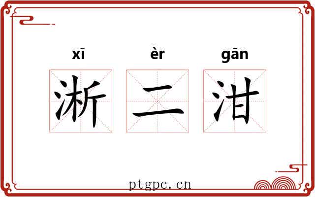 淅二泔