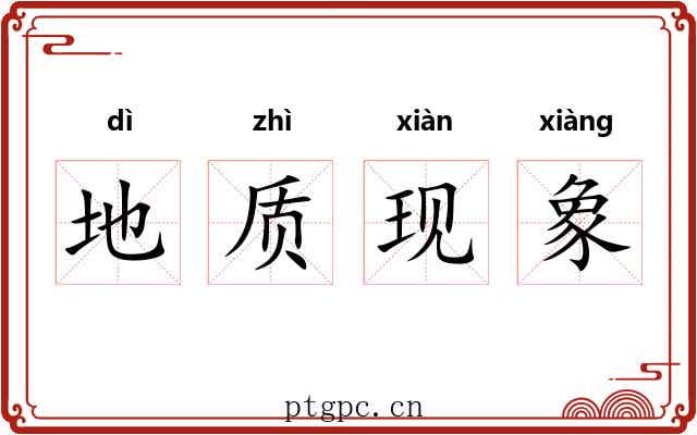 地质现象 地质现象