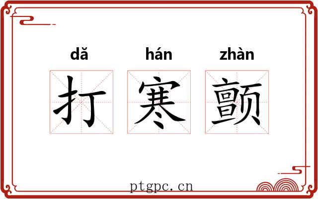 打寒颤