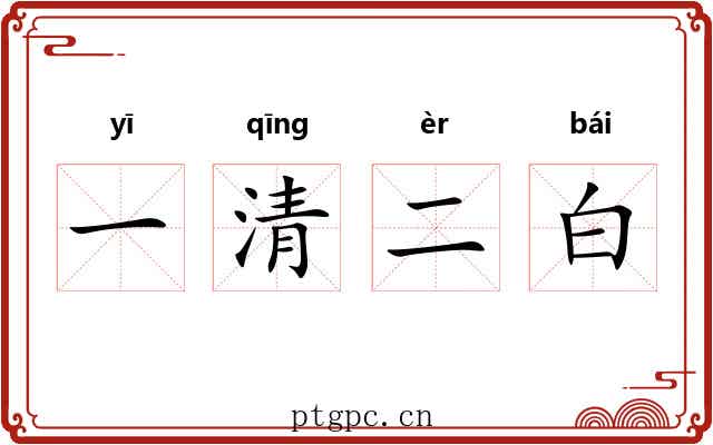 一清二白 一清二白