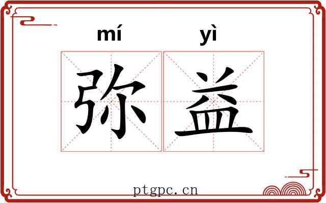 弥益