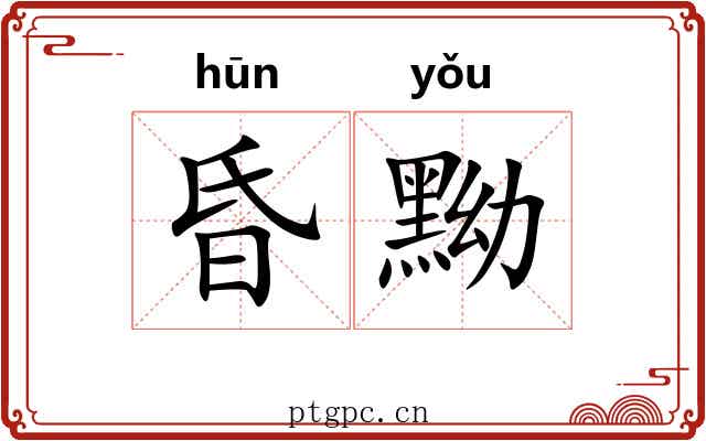 昏黝