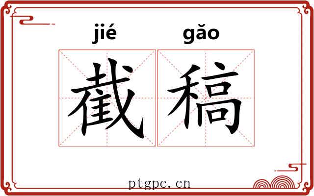 截稿
