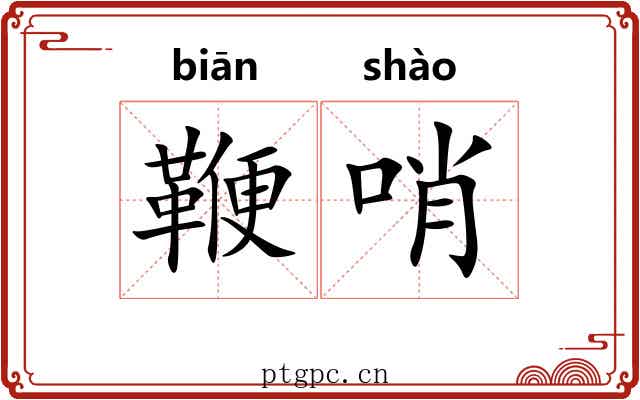 鞭哨