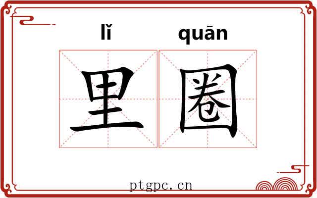 里圈