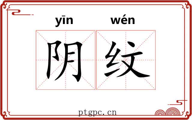 阴纹 阴纹
