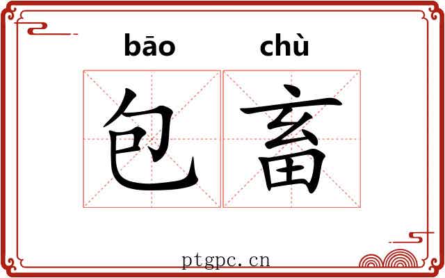 包畜 包畜