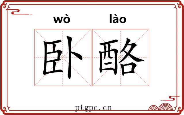 卧酪