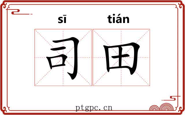 司田