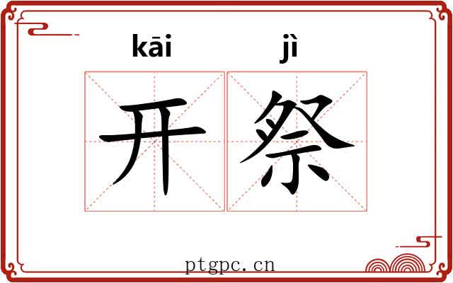 开祭 开祭