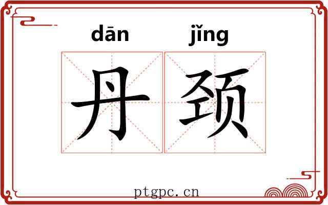 丹颈