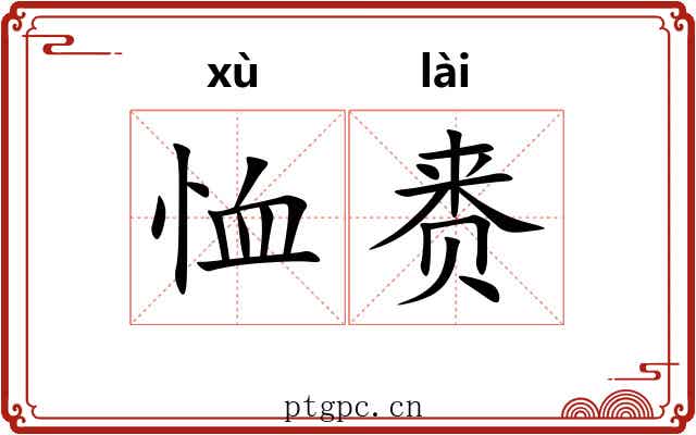 恤赉