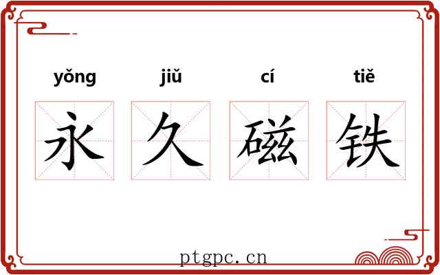 永久磁铁