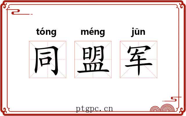 同盟军